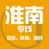 天津到淮南整车货运专线,天津到淮南整车物流运输2