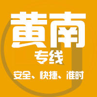 天津到黄南整车货运专线,天津到黄南整车物流运输2