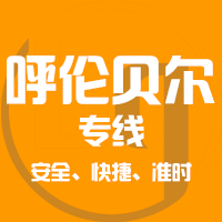 天津到满洲里整车货运专线,天津到满洲里整车物流运输2