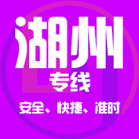 天津到湖州整车货运专线,天津到湖州整车物流运输2