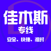 天津到抚远整车货运专线,天津到抚远整车物流运输2