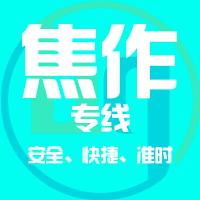 天津到焦作整车货运专线,天津到焦作整车物流运输2