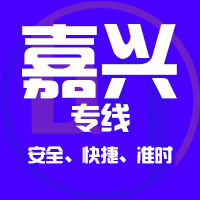 天津到海宁整车货运专线,天津到海宁整车物流运输2