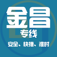天津到金昌整车货运专线,天津到金昌整车物流运输2
