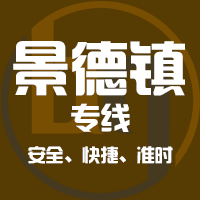 天津到景德镇整车货运专线,天津到景德镇整车物流运输2