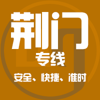天津到荆门整车货运专线,天津到荆门整车物流运输2