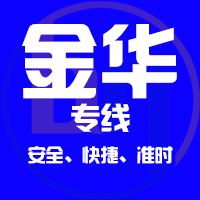 天津到永康整车货运专线,天津到永康整车物流运输2