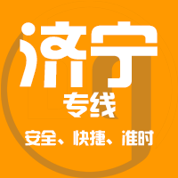 天津到邹城整车货运专线,天津到邹城整车物流运输2