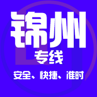 天津到凌海整车货运专线,天津到凌海整车物流运输2