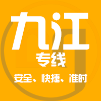 天津到共青城整车货运专线,天津到共青城整车物流运输2