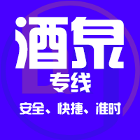 天津到酒泉整车货运专线,天津到酒泉整车物流运输2