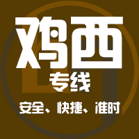 天津到密山整车货运专线,天津到密山整车物流运输2