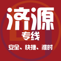 天津到济源整车货运专线,天津到济源整车物流运输2