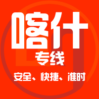 天津到喀什整车货运专线,天津到喀什整车物流运输2
