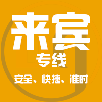 天津到来宾整车货运专线,天津到来宾整车物流运输2