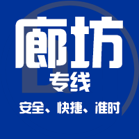 天津到廊坊整车货运专线,天津到廊坊整车物流运输2
