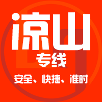 天津到西昌整车货运专线,天津到西昌整车物流运输2