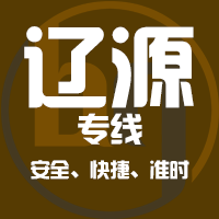 天津到辽源整车货运专线,天津到辽源整车物流运输2