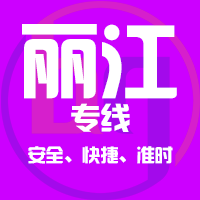 天津到丽江整车货运专线,天津到丽江整车物流运输2