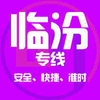 天津到霍州整车货运专线,天津到霍州整车物流运输2