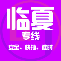 天津到临夏整车货运专线,天津到临夏整车物流运输2