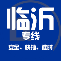 天津到临沂整车货运专线,天津到临沂整车物流运输2