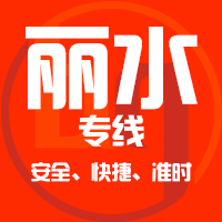 天津到丽水整车货运专线,天津到丽水整车物流运输2