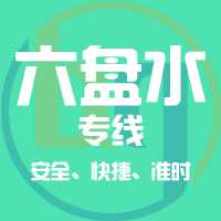 天津到六盘水整车货运专线,天津到六盘水整车物流运输2