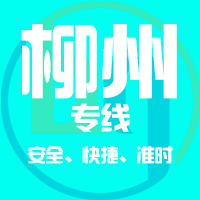 天津到柳州整车货运专线,天津到柳州整车物流运输2