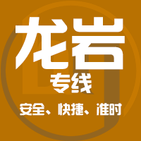 天津到漳平整车货运专线,天津到漳平整车物流运输2