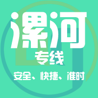 天津到漯河整车货运专线,天津到漯河整车物流运输2