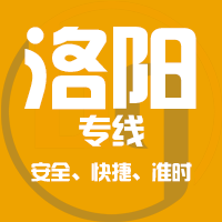天津到偃师整车货运专线,天津到偃师整车物流运输2