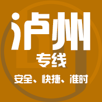 天津到泸州整车货运专线,天津到泸州整车物流运输2