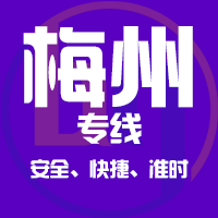 天津到兴宁整车货运专线,天津到兴宁整车物流运输2