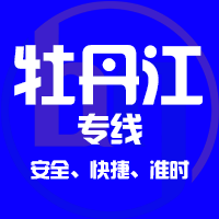 天津到绥芬河整车货运专线,天津到绥芬河整车物流运输2