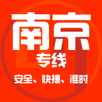 天津到南京整车货运专线,天津到南京整车物流运输2