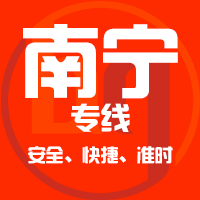 天津到南宁整车货运专线,天津到南宁整车物流运输2