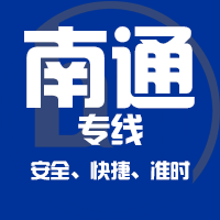 天津到海门整车货运专线,天津到海门整车物流运输2