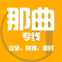 天津到那曲整车货运专线,天津到那曲整车物流运输2