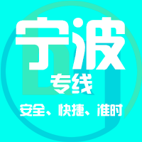 天津到宁波整车货运专线,天津到宁波整车物流运输2