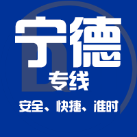 天津到福安整车货运专线,天津到福安整车物流运输2