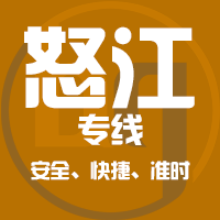 天津到怒江整车货运专线,天津到怒江整车物流运输2