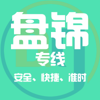 天津到盘锦整车货运专线,天津到盘锦整车物流运输2
