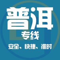 天津到普洱整车货运专线,天津到普洱整车物流运输2