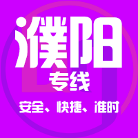 天津到濮阳整车货运专线,天津到濮阳整车物流运输2