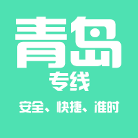 天津到青岛整车货运专线,天津到青岛整车物流运输2