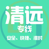 天津到英德整车货运专线,天津到英德整车物流运输2