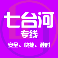天津到桃山整车货运专线,天津到桃山整车物流运输2