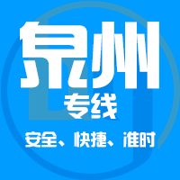 天津到泉州整车货运专线,天津到泉州整车物流运输2