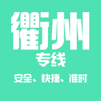 天津到江山整车货运专线,天津到江山整车物流运输2